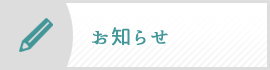 川越整形外科お知らせ